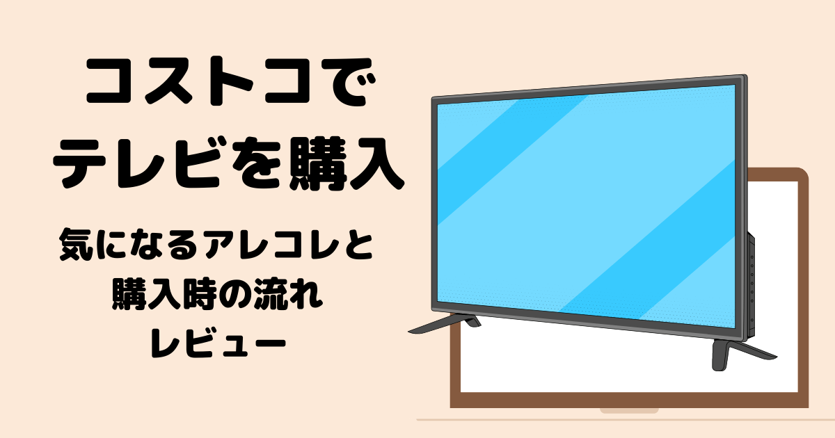 コストコでテレビを購入 保証や配送から設置 いらないテレビの回収まで 購入時の流れレビュー くまた家のこと