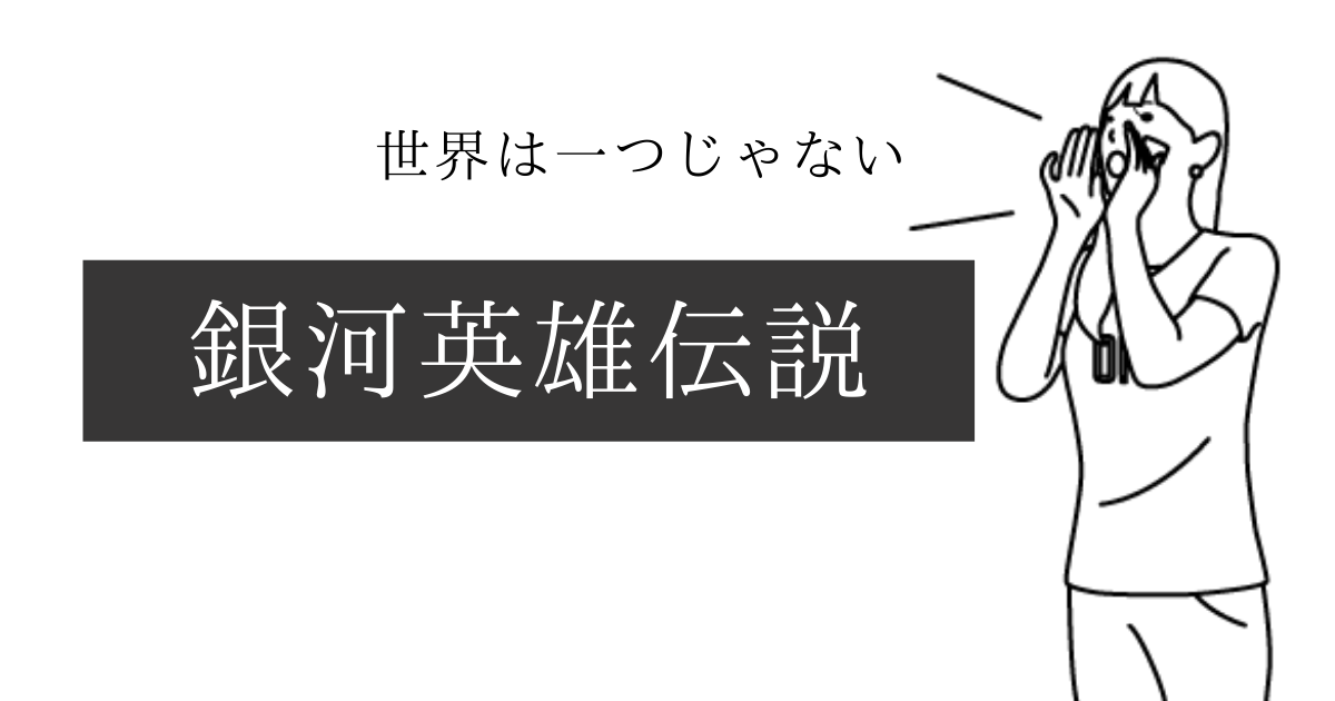 世界は一つじゃない 好きになる登場人物で読む 銀河英雄伝説 熊太家の本棚