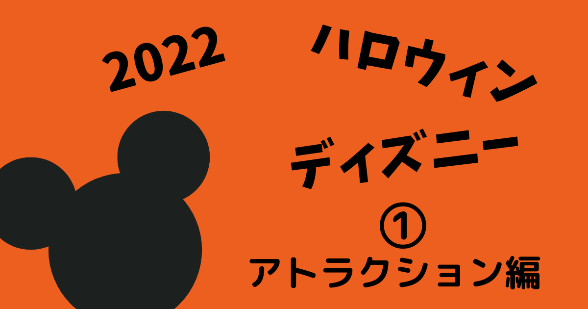 22年ハロウィンディズニーに行ってきました １ アトラクション待ち時間編 くまた家のこと