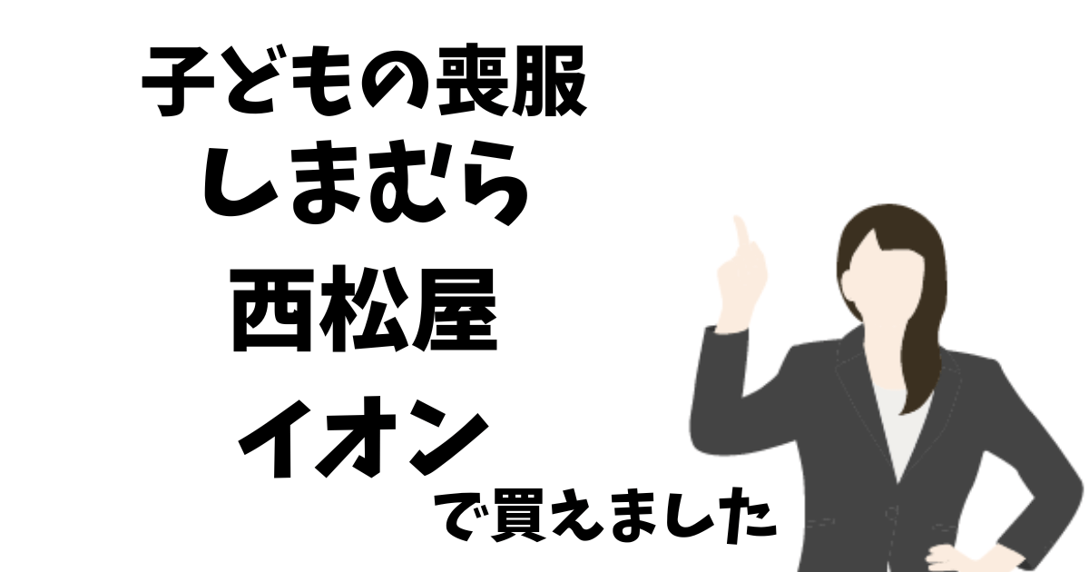 子供の喪服は西松屋としまむらとイオンで買いました